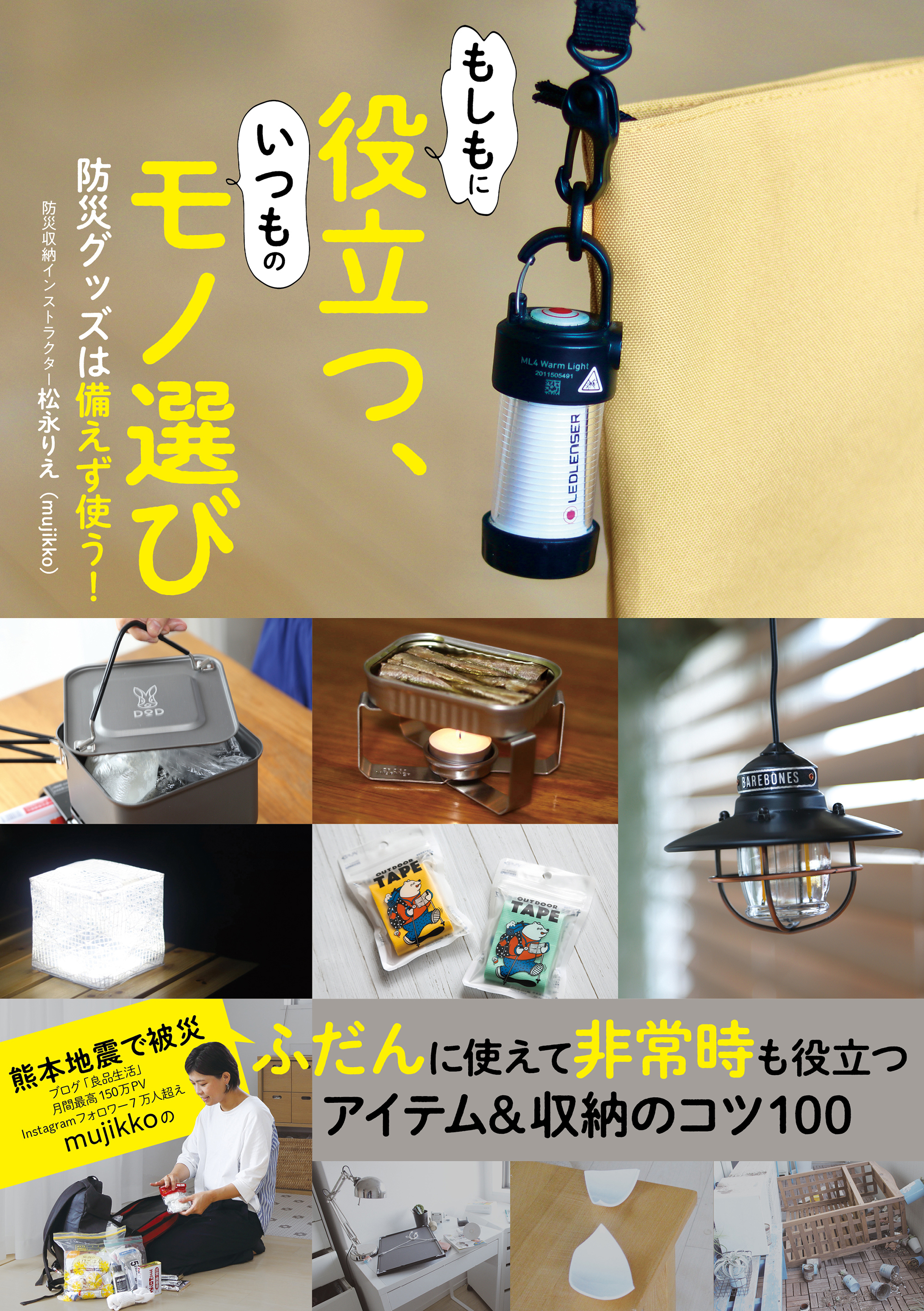 もしもに役立つ、いつものモノ選び　防災グッズは備えず使う！