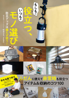 もしもに役立つ、いつものモノ選び 防災グッズは備えず使う!