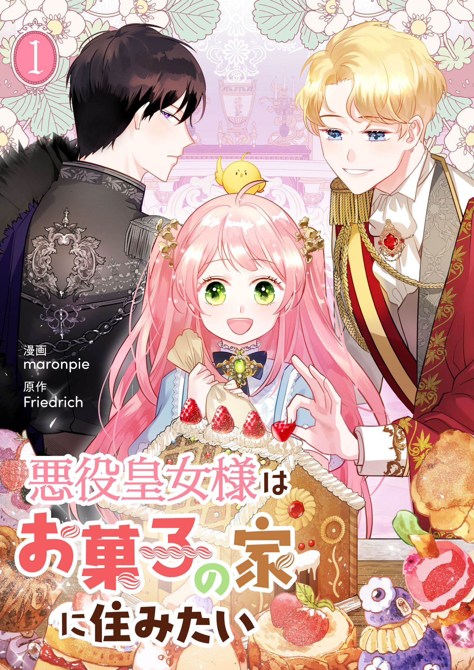 【期間限定　無料お試し版　閲覧期限2026年1月18日】悪役皇女様はお菓子の家に住みたい 1
