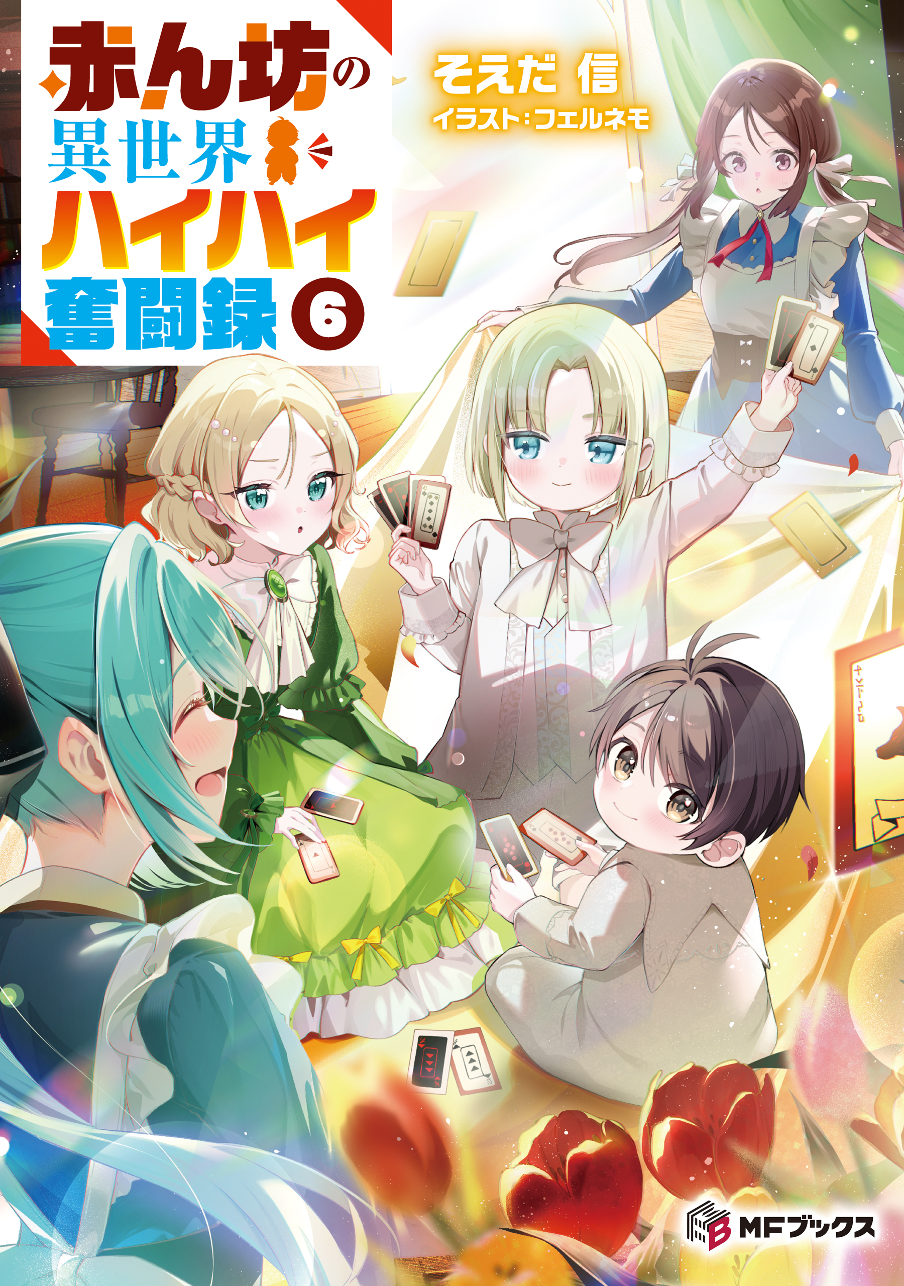 赤ん坊の異世界ハイハイ奮闘録