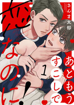 あともうすこしで恋なのに! act.1