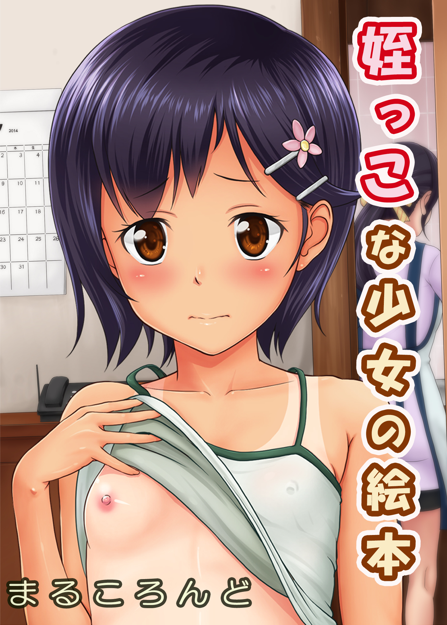 姪っこな少女の絵本(1)