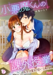小悪魔くんの課外授業。～先生、俺が抱いてあげる～