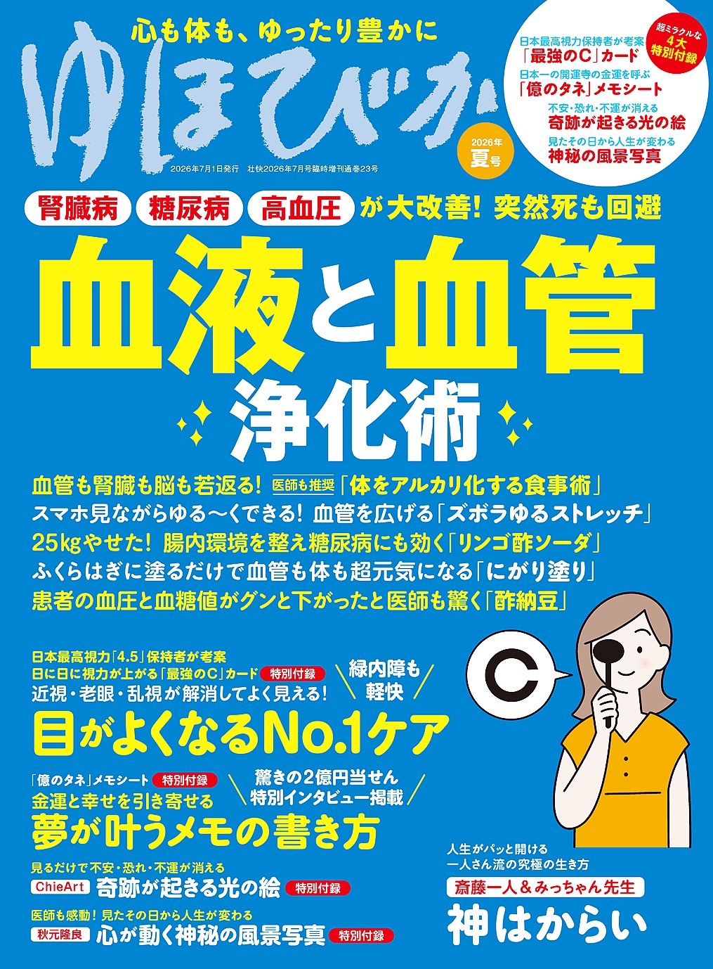 ゆほびか2026年夏(壮快2026年7月号増刊)