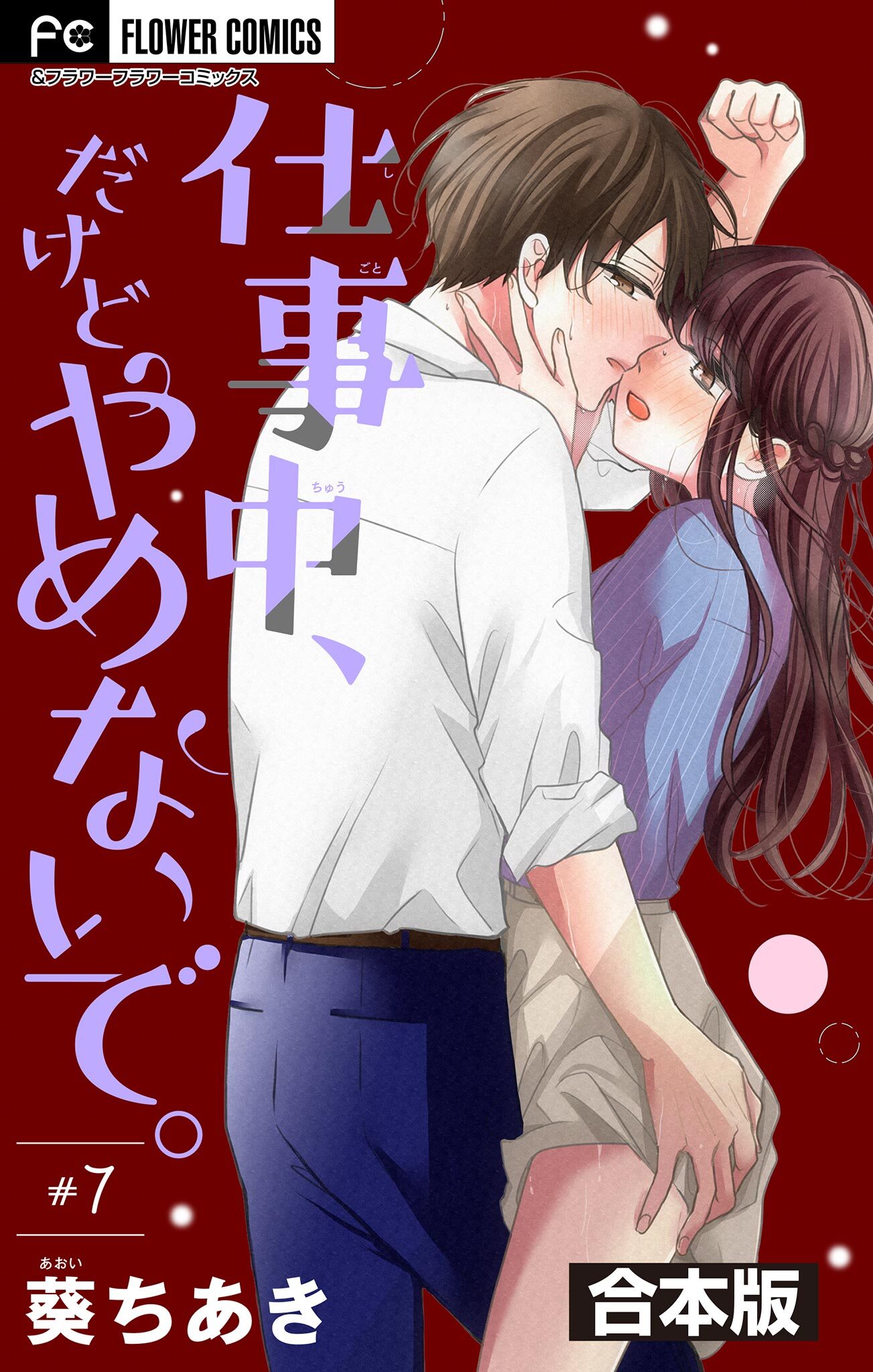 仕事中、だけどやめないで。【合本版】 7