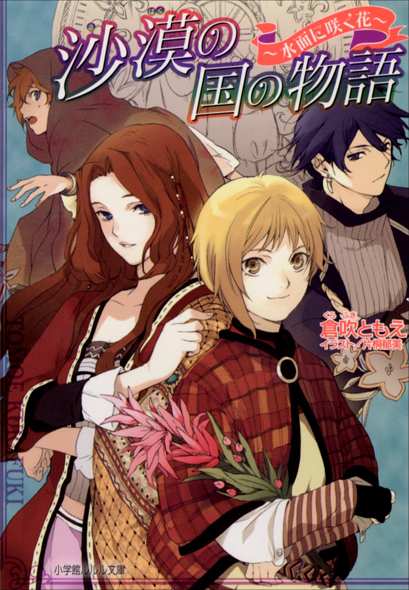 沙漠の国の物語3　～水面に咲く花～