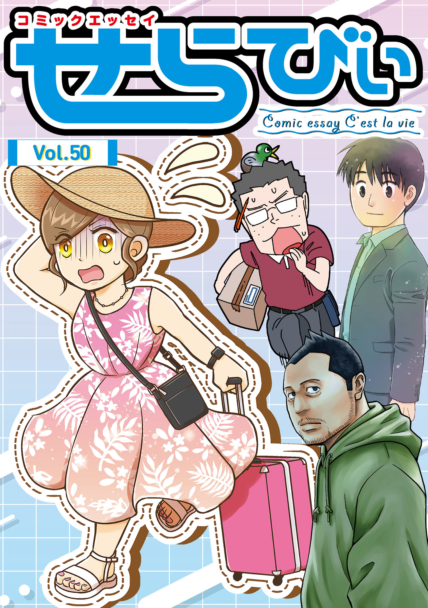 コミックエッセイ　せらびぃ　Vol.50