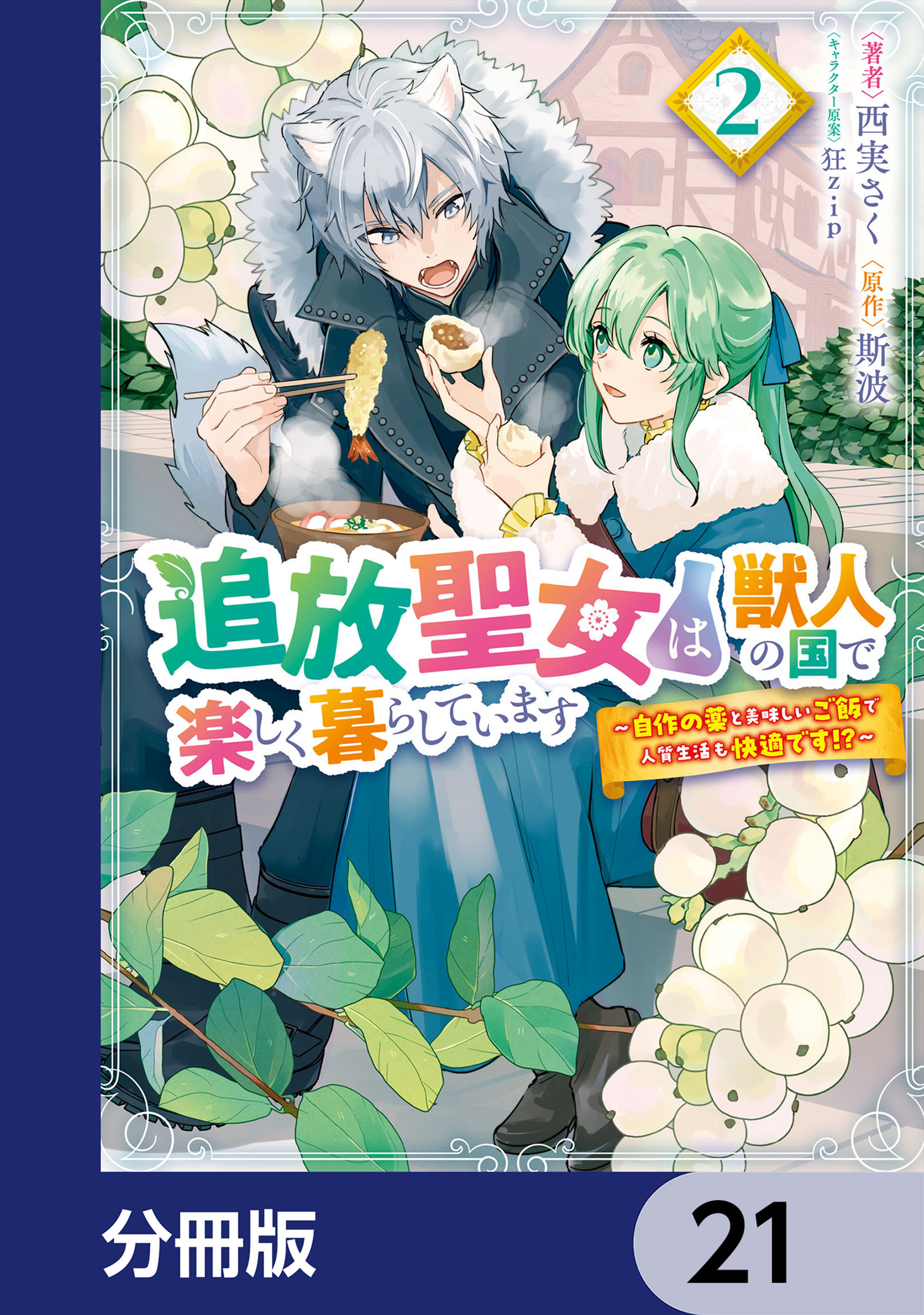 追放聖女は獣人の国で楽しく暮らしています　～自作の薬と美味しいご飯で人質生活も快適です!?～【分冊版】　21