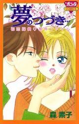 夢のつづき…　初恋探偵・事件ファイル