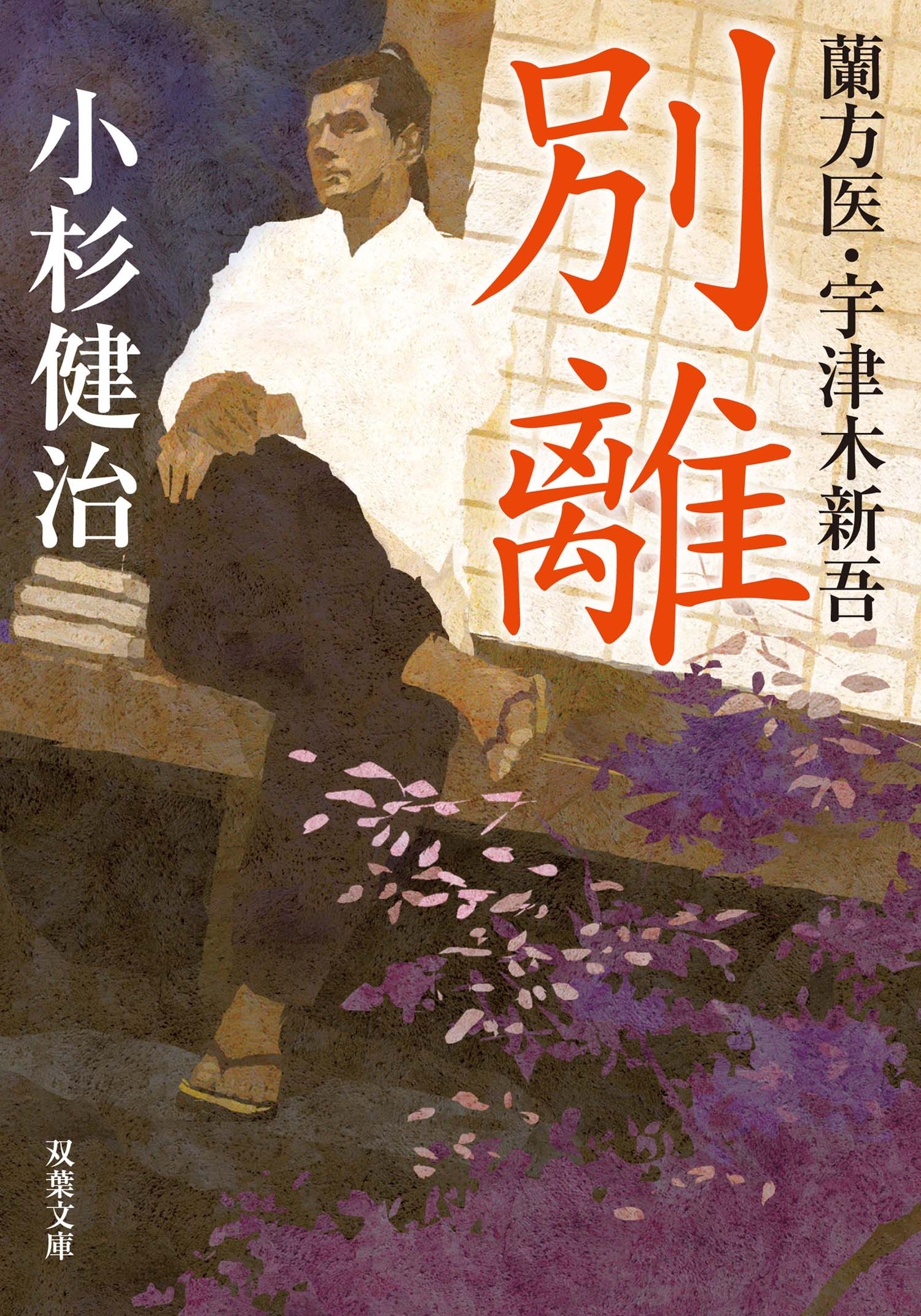 蘭方医・宇津木新吾 ： 4 別離