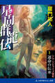 星間群龍伝(1) 運命の伝承
