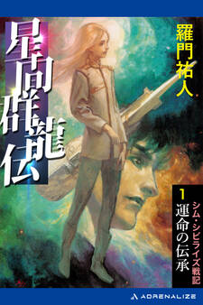 星間群龍伝(1) 運命の伝承
