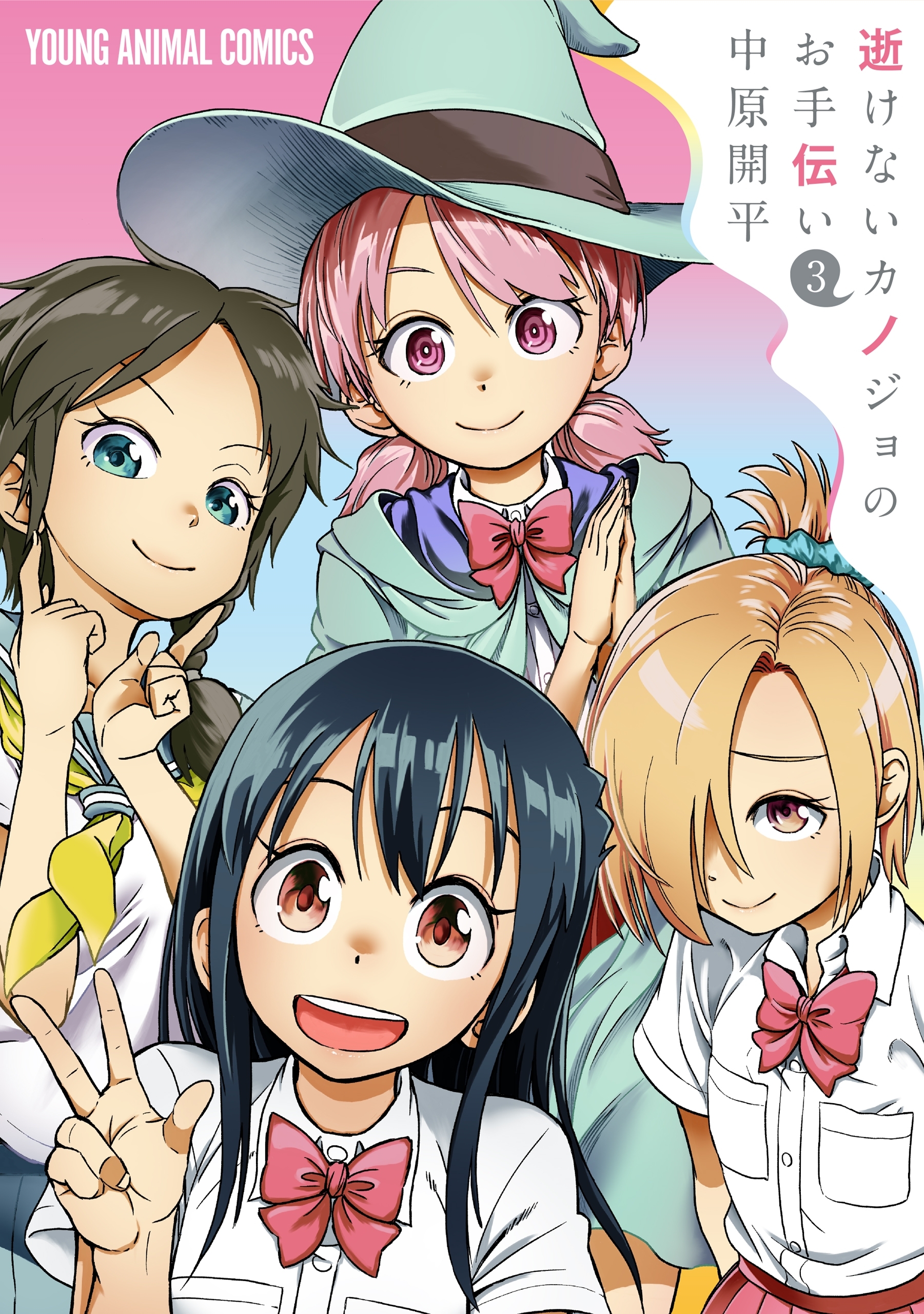 逝けないカノジョのお手伝い （３）