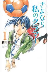 さよなら私のクラマー