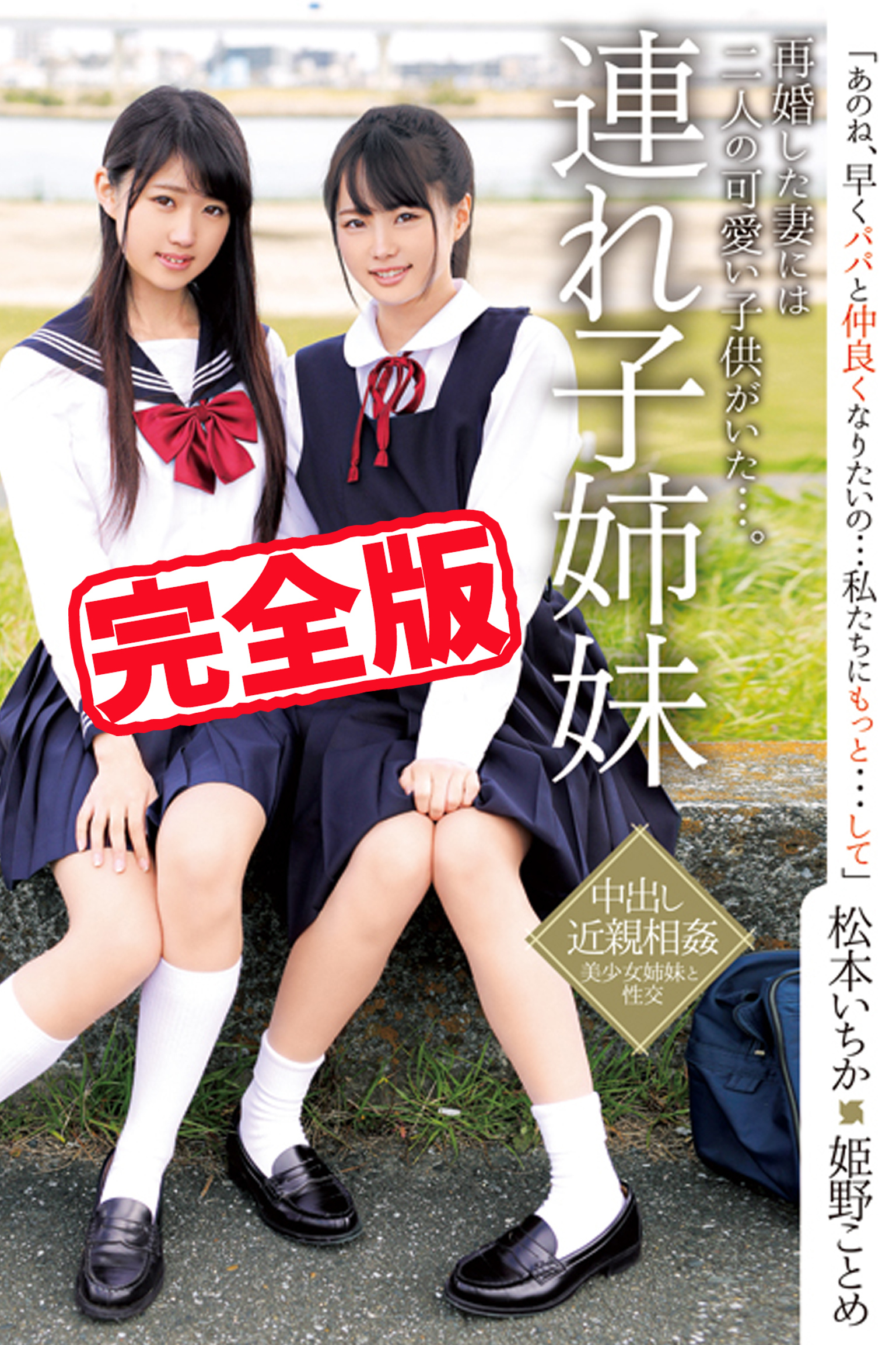 【完全版】連れ子姉妹  / 姫野ことめ 松本いちか