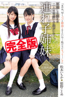 【完全版】連れ子姉妹 / 姫野ことめ 松本いちか