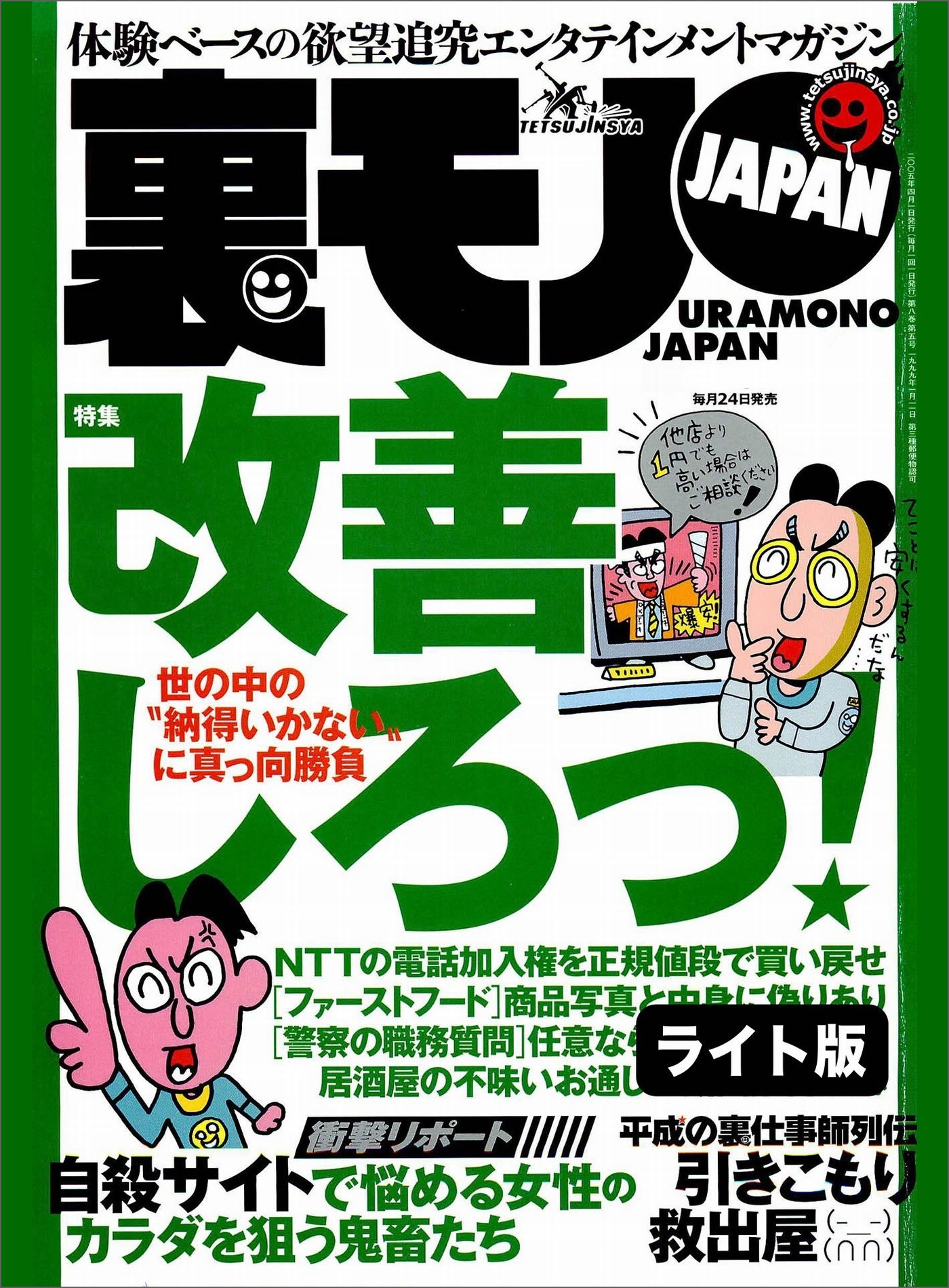世の中の「納得いかない」に真っ向勝負 改善しろっ★我が人生最良の１日。教え子２人と★「同窓会で再開した男女は一夜の情事の溺れる」の噂は本当か★裏モノJAPAN【ライト版】