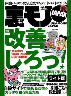 世の中の「納得いかない」に真っ向勝負 改善しろっ★我が人生最良の1日。教え子2人と★「同窓会で再開した男女は一夜の情事の溺れる」の噂は本当か★裏モノJAPAN【ライト版】
