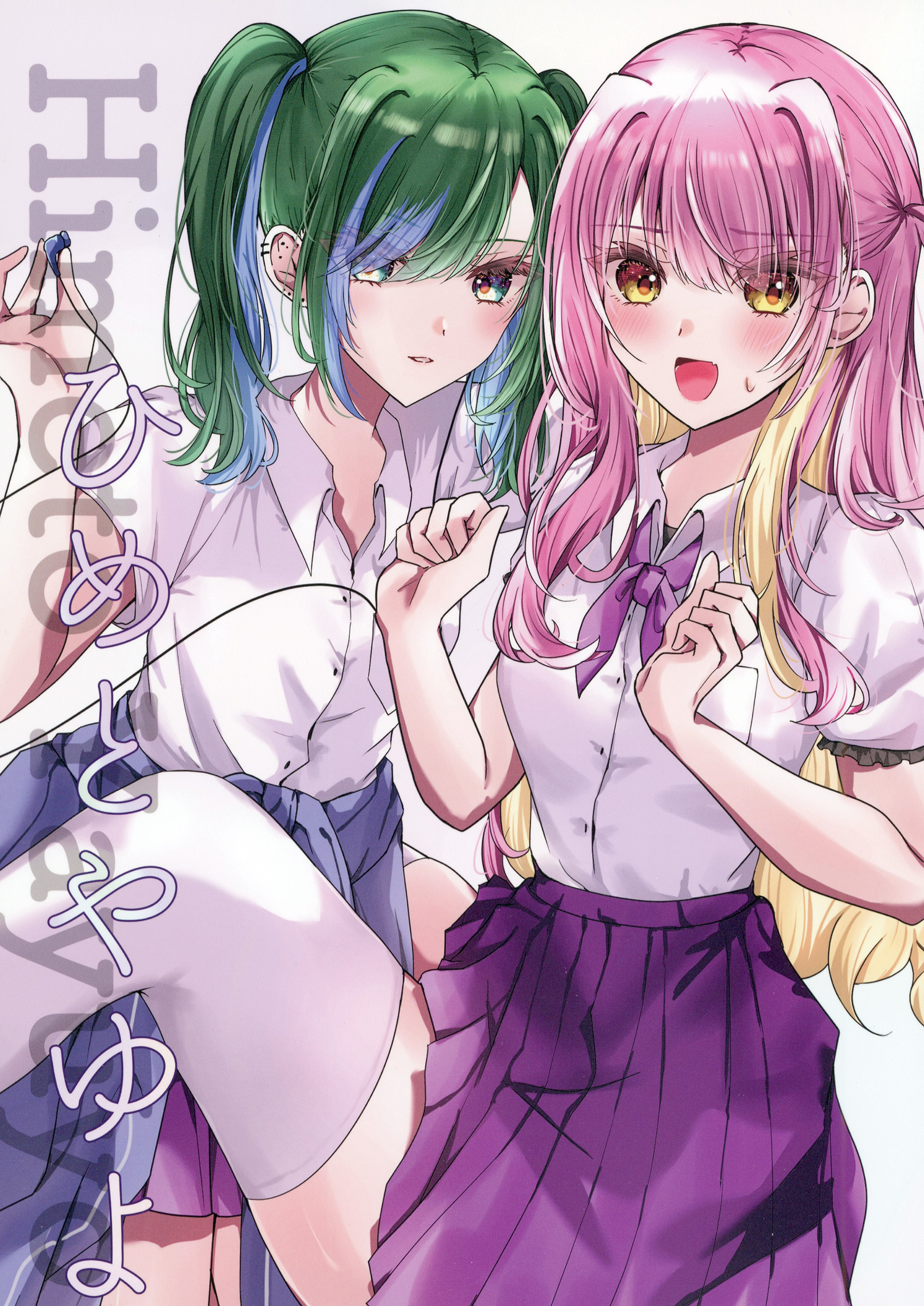 ひめとやゆよ