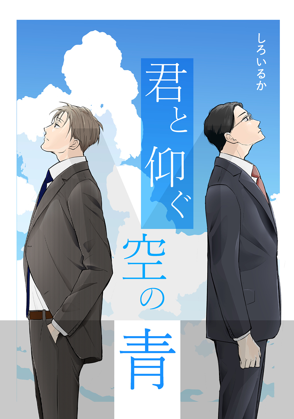 君と仰ぐ空の青