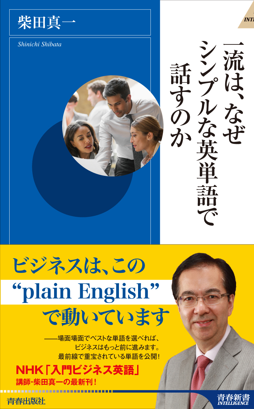 一流は、なぜシンプルな英単語で話すのか