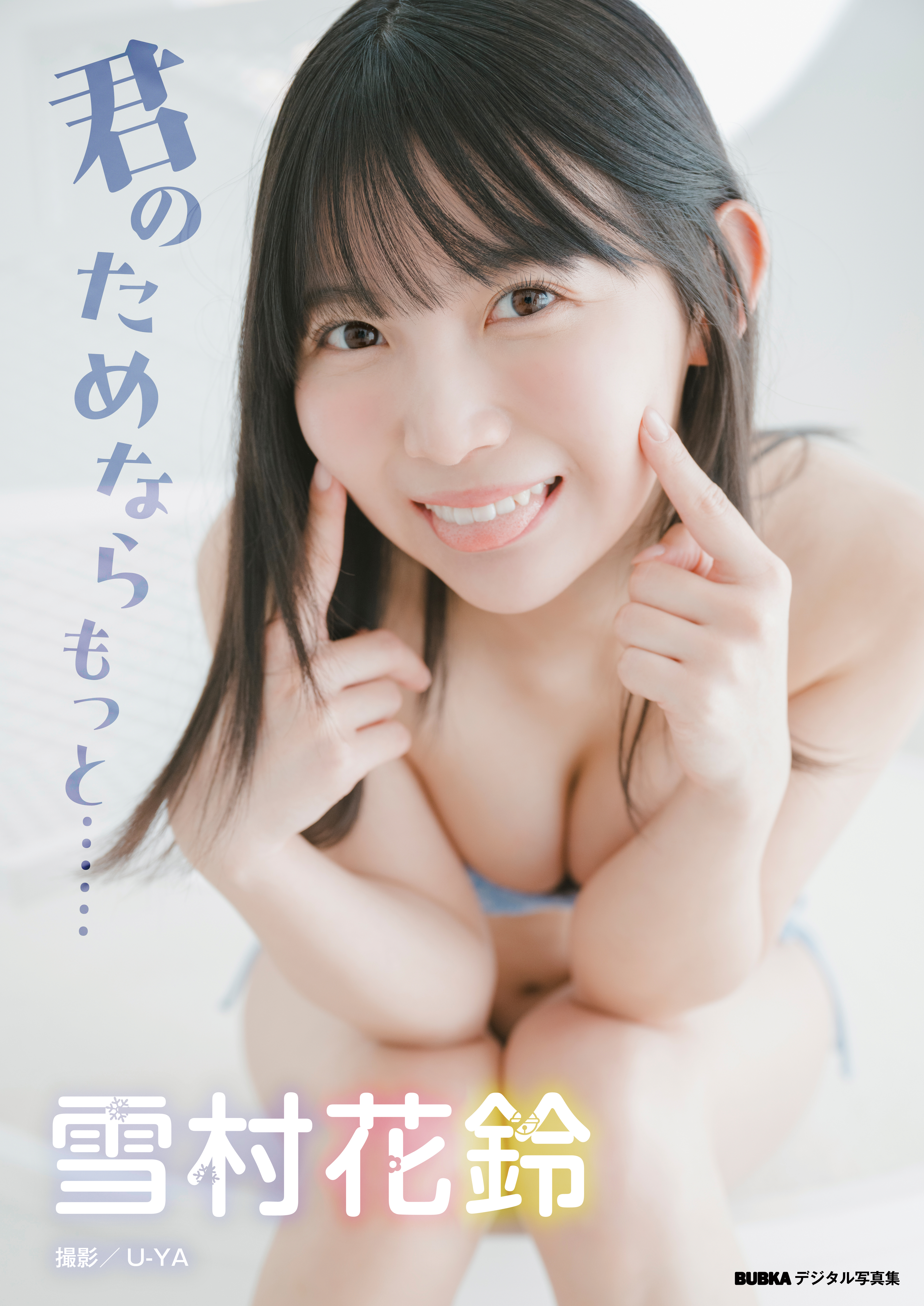 雪村花鈴「君のためならもっと」 BUBKAデジタル写真集