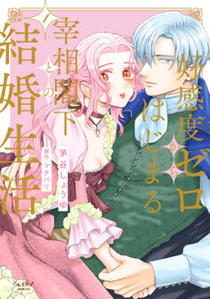【期間限定 試し読み増量版 閲覧期限2026年2月18日】好感度ゼロからはじまる宰相閣下との結婚生活【単行本版・電子限定かきおろし付】 1