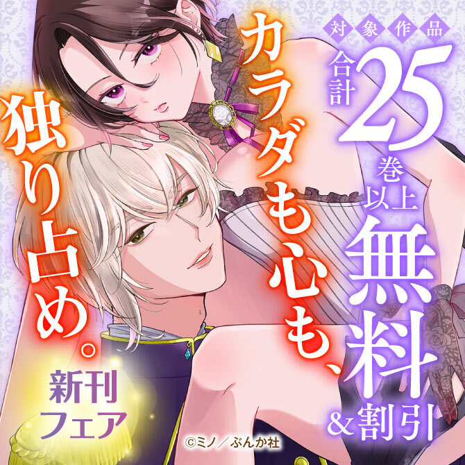 カラダも心も、独り占め。 新刊フェア 無料など
