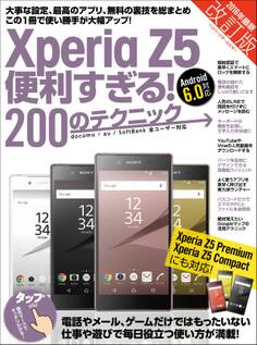 Xperia Z5便利すぎる!200のテクニック 改訂版