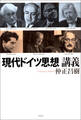 現代ドイツ思想講義