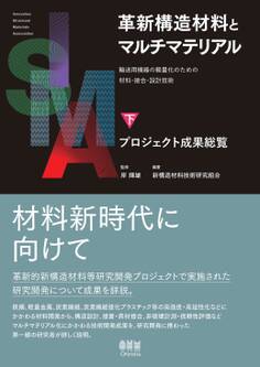 革新構造材料とマルチマテリアル