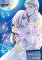 新月なんていらない 分冊版 : 5