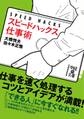 スピードハックス 仕事術