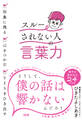 印象に残る・心をつかむ・YESをひき出す 「スルーされない人」の言葉力(大和出版)
