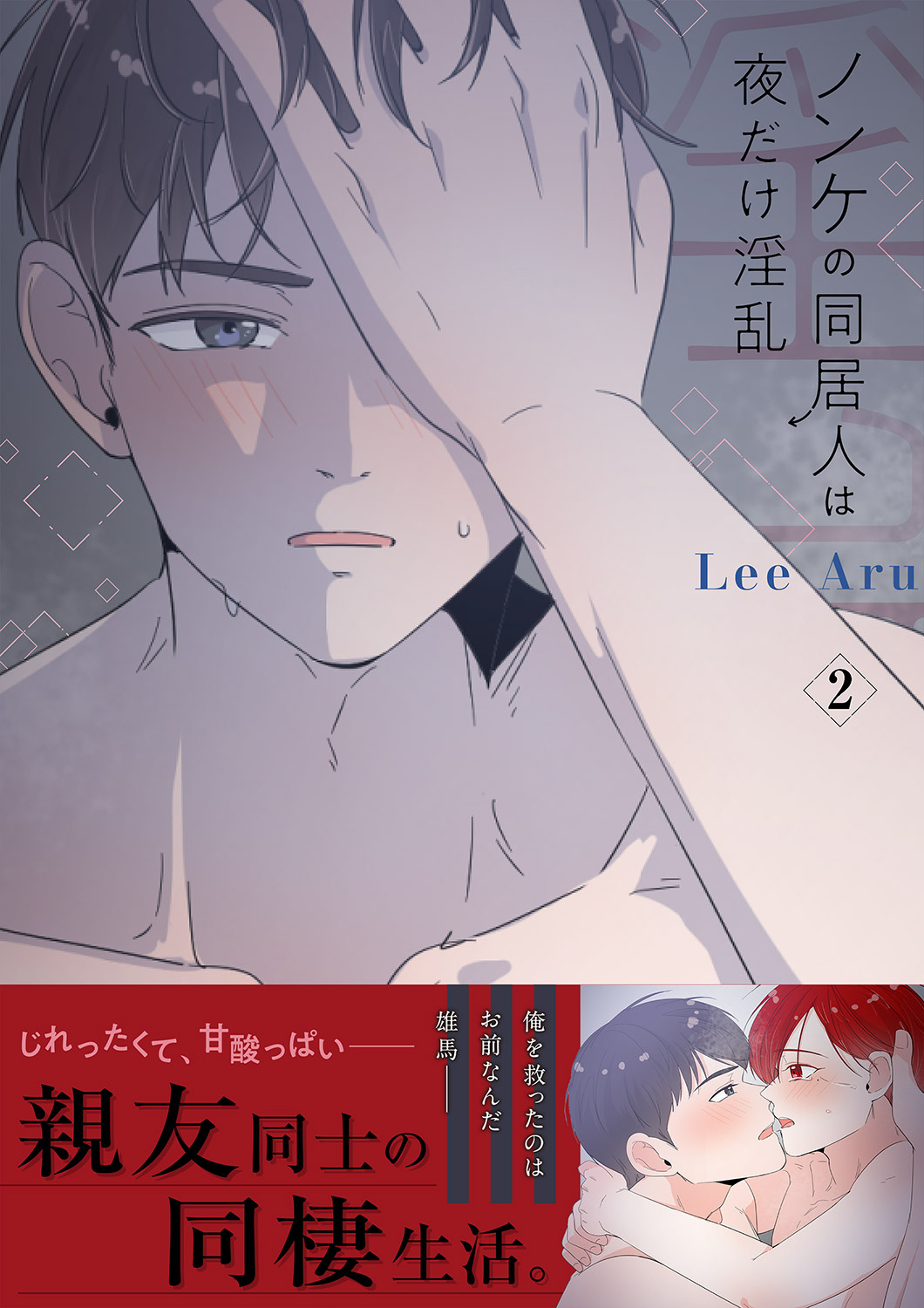 ノンケの同居人は夜だけ淫乱【電子単行本版】２