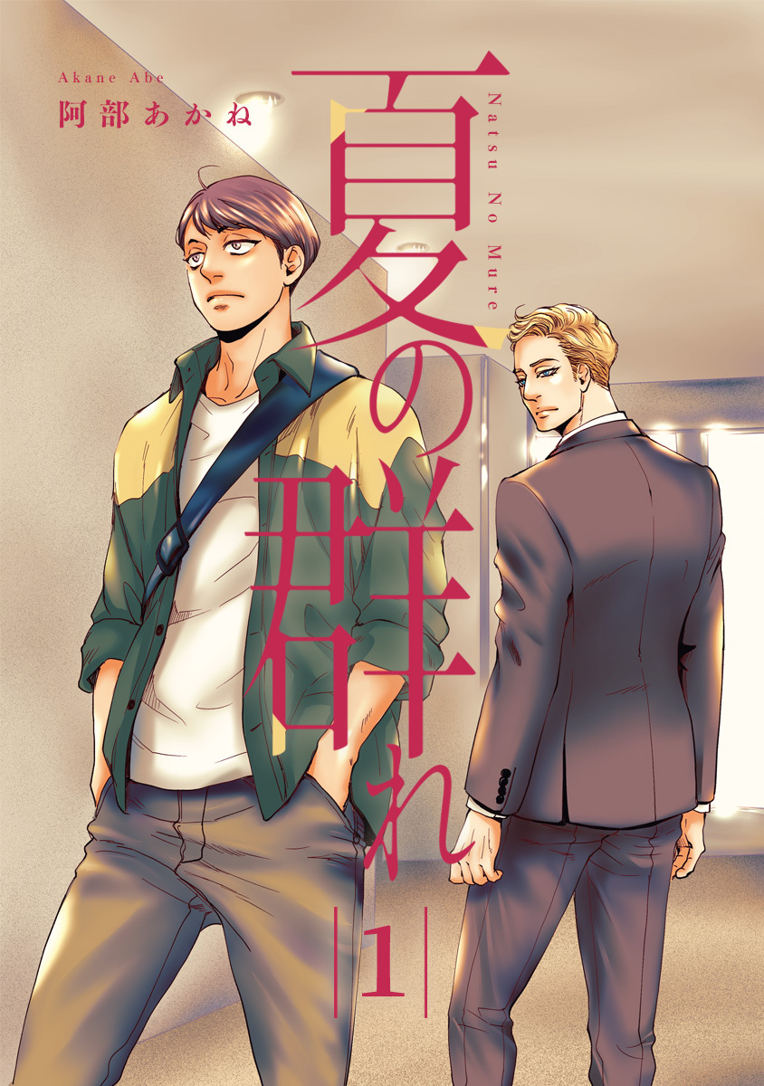 夏の群れ 分冊版【期間限定無料】 1