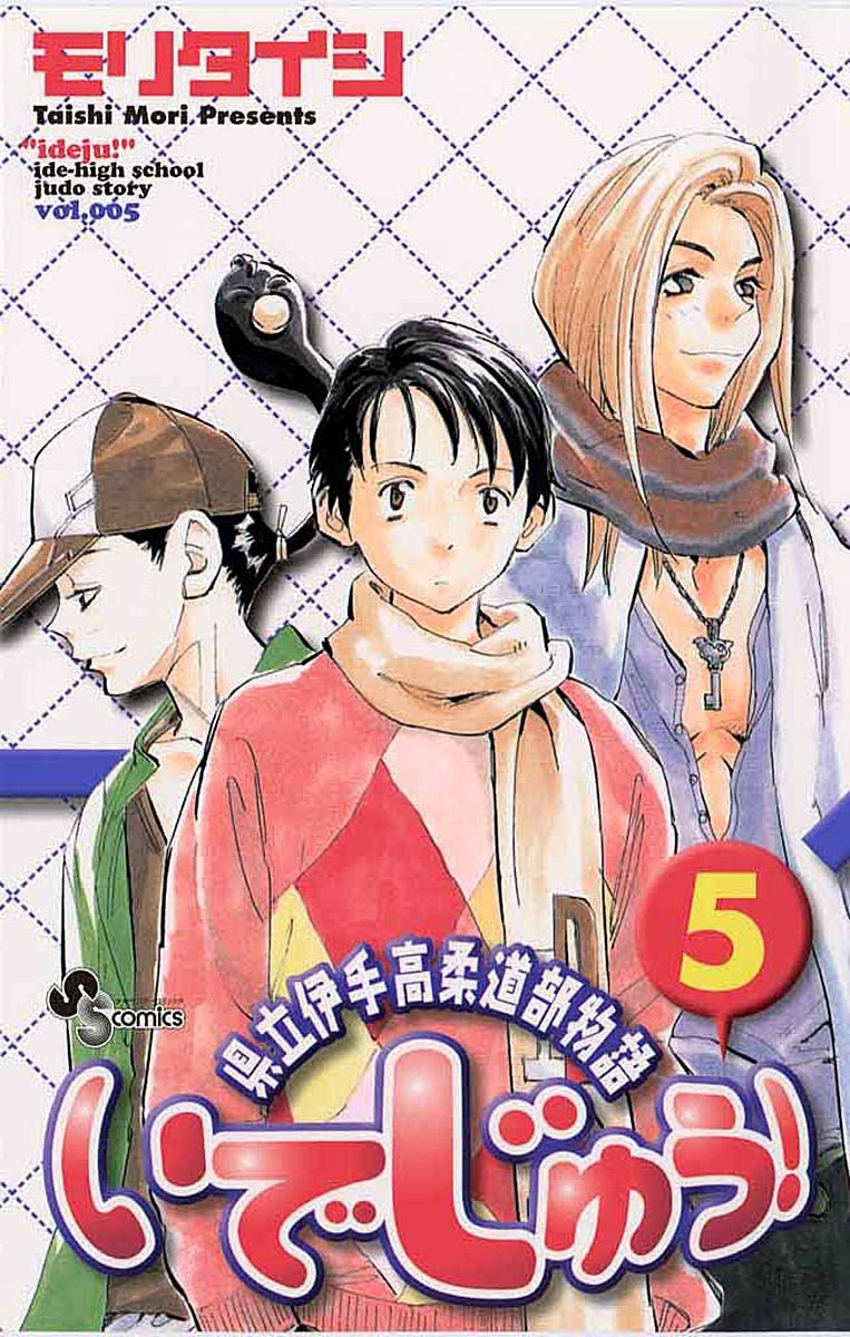 いでじゅう！　5