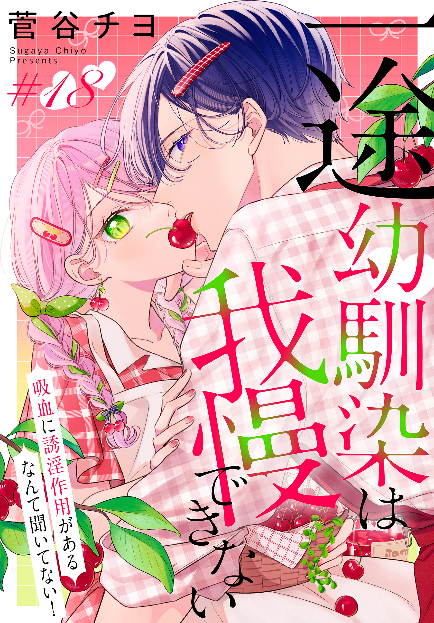 一途幼馴染は我慢できない～吸血に誘淫作用があるなんて聞いてない！～［1話売り］