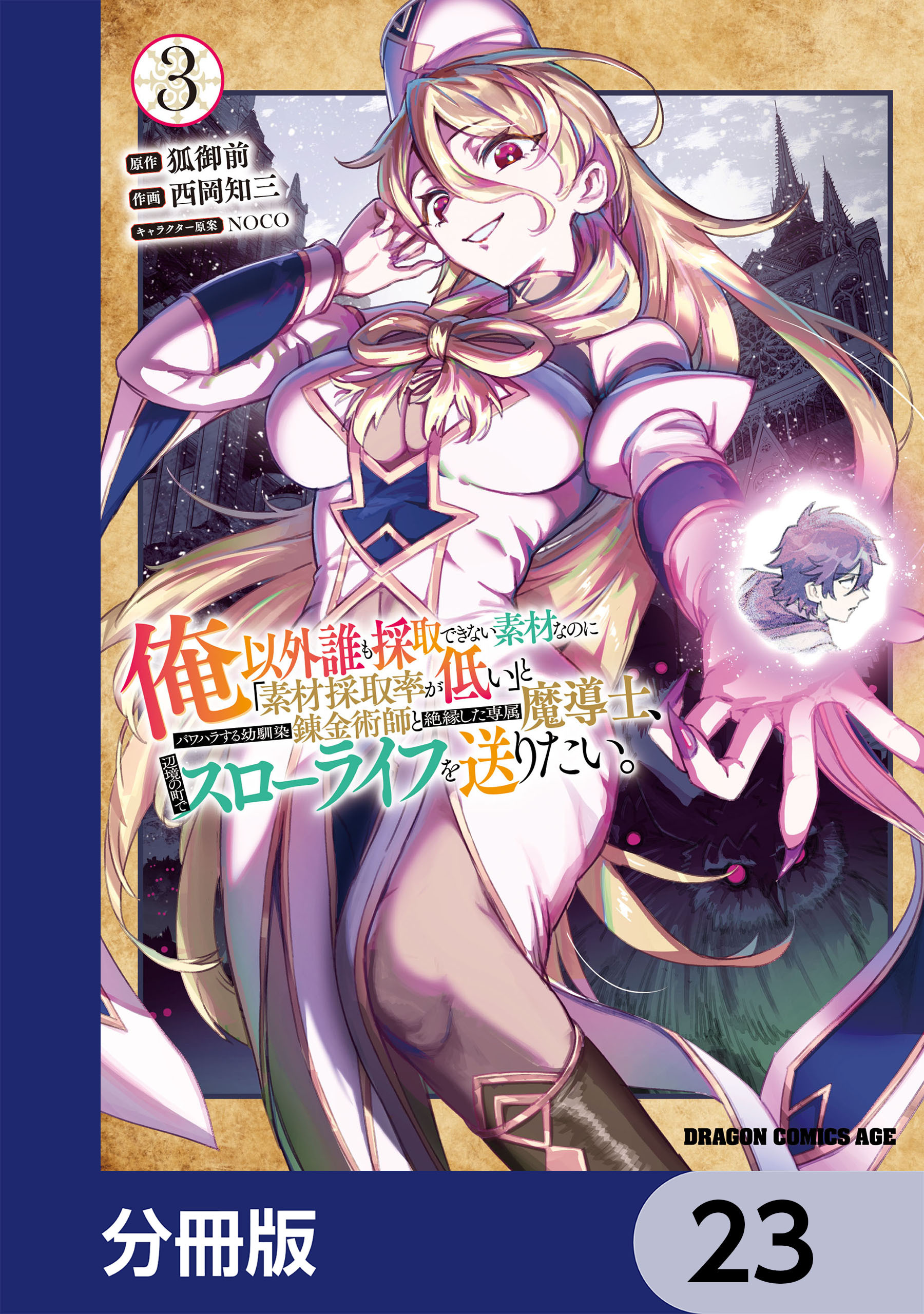 俺以外誰も採取できない素材なのに「素材採取率が低い」とパワハラする幼馴染錬金術師と絶縁した専属魔導士、辺境の町でスローライフを送りたい。【分冊版】　23