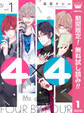 4×4~お隣さんは4B男子~【期間限定無料】 1