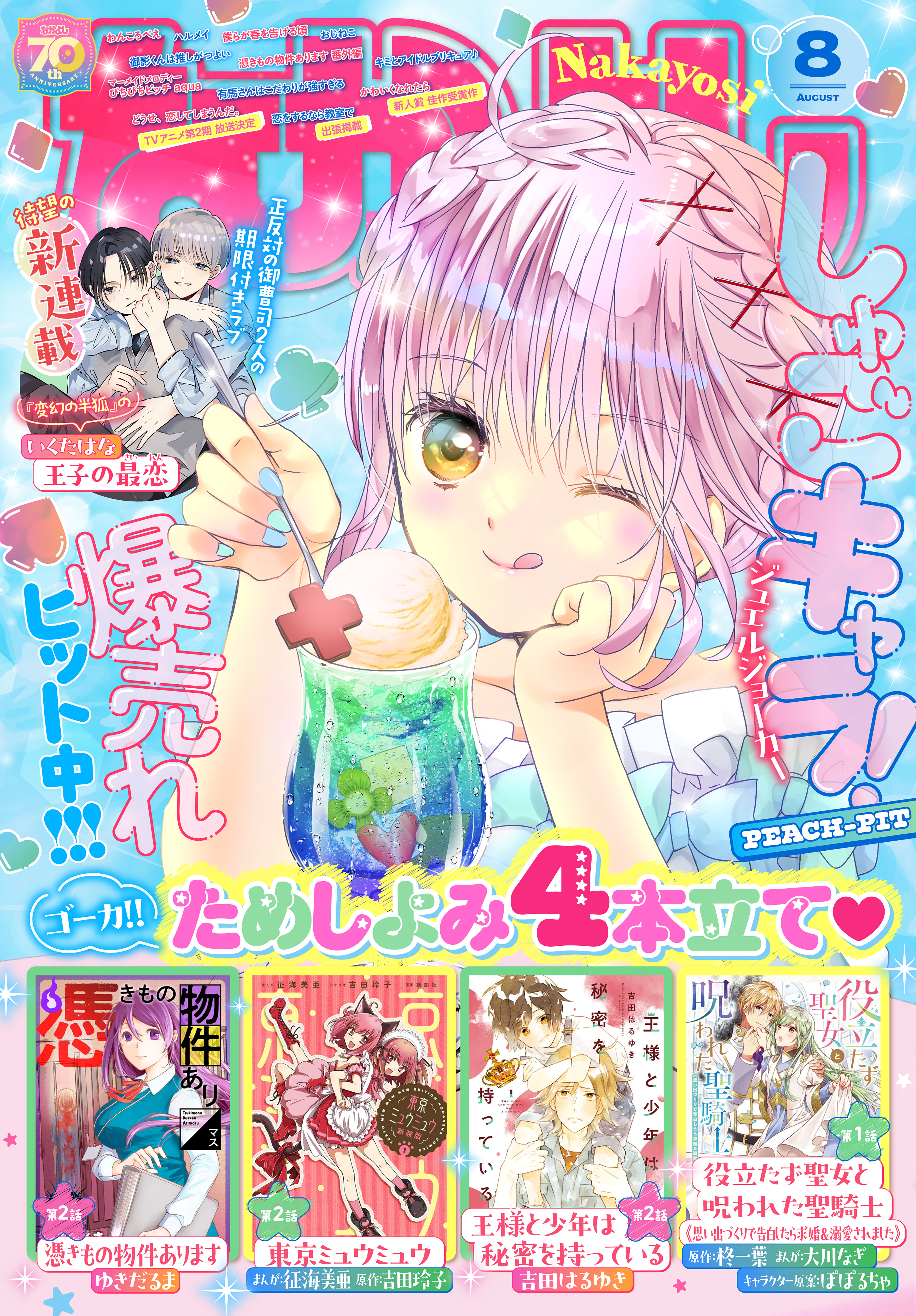 なかよし　2025年8月号 [2025年7月3日発売]