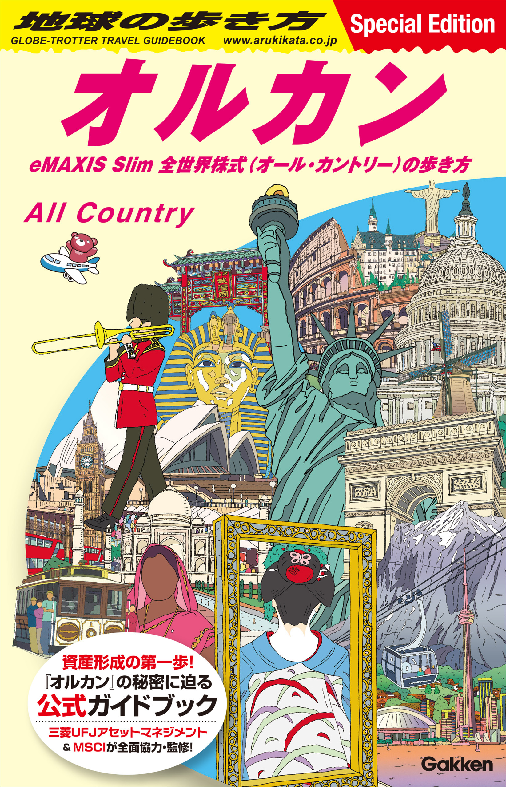 地球の歩き方 オルカン eMAXIS Slim 全世界株式(オール・カントリー)の歩き方