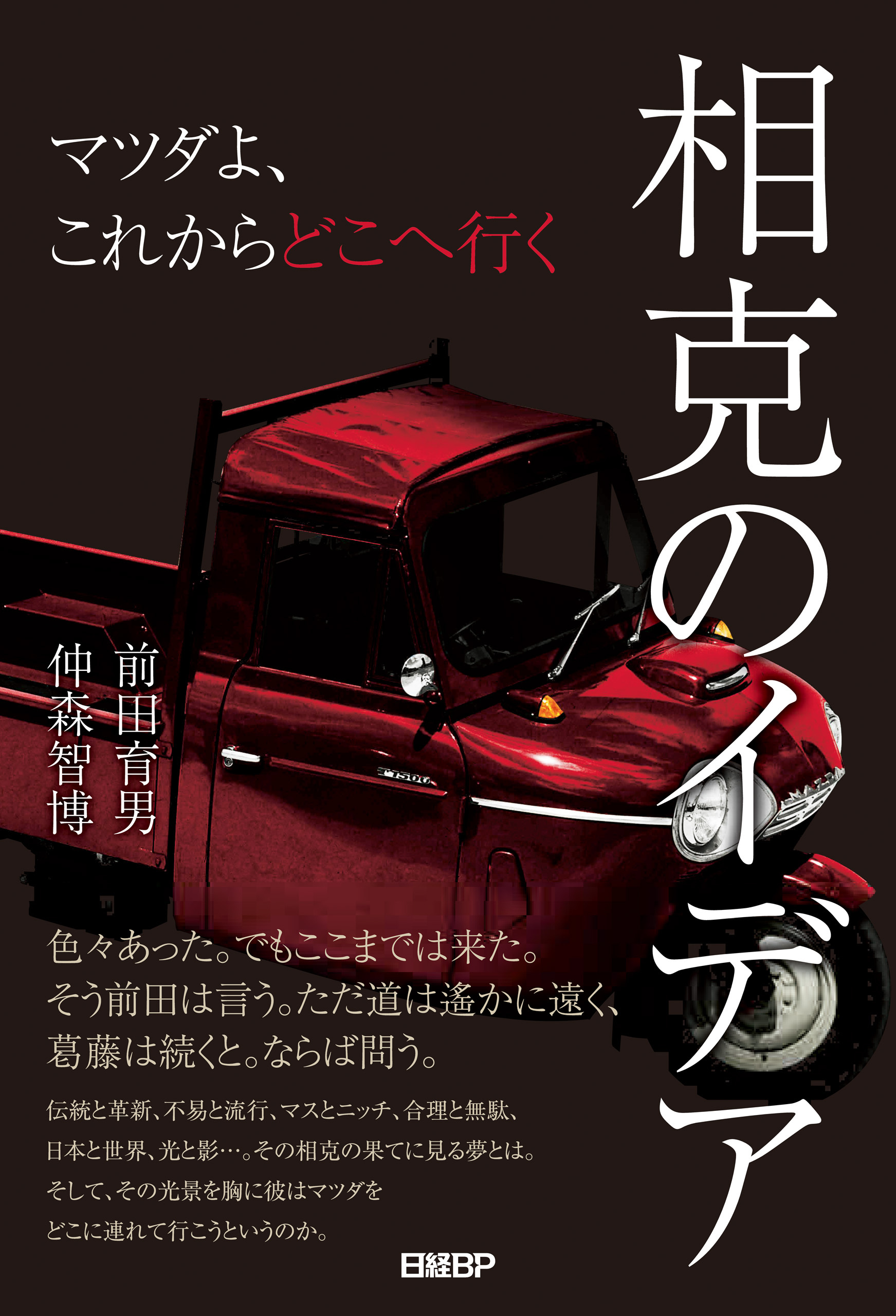 相克のイデア　マツダよ、これからどこへ行く