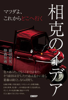 相克のイデア マツダよ、これからどこへ行く