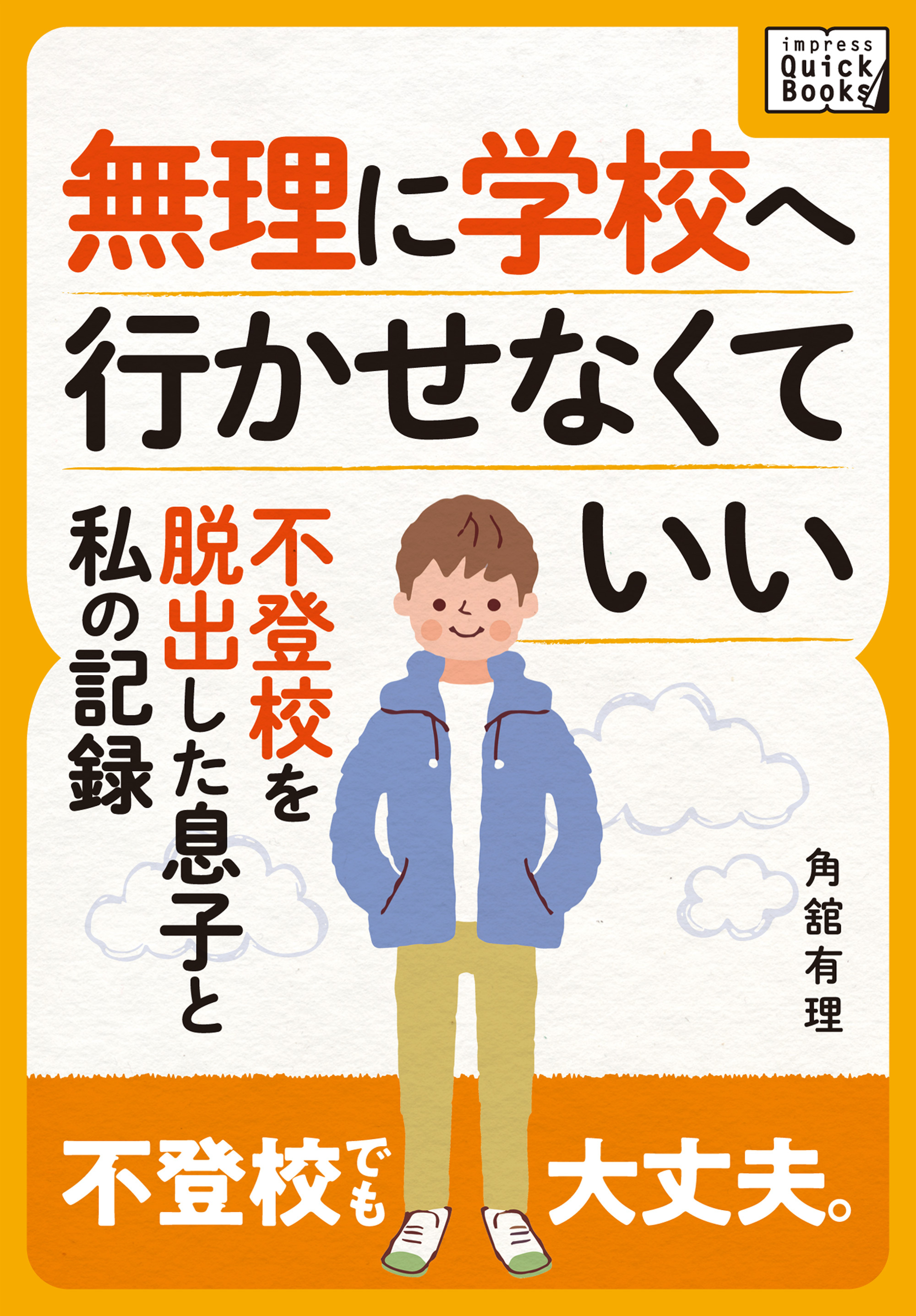 無理に学校へ行かせなくていい ～不登校を脱出した息子と私の記録～