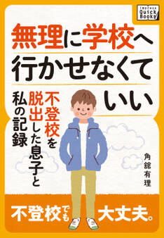 無理に学校へ行かせなくていい ~不登校を脱出した息子と私の記録~