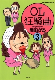 OL狂騒曲 ： 3