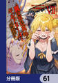 異世界最高峰のギルドリーダー【分冊版】 61
