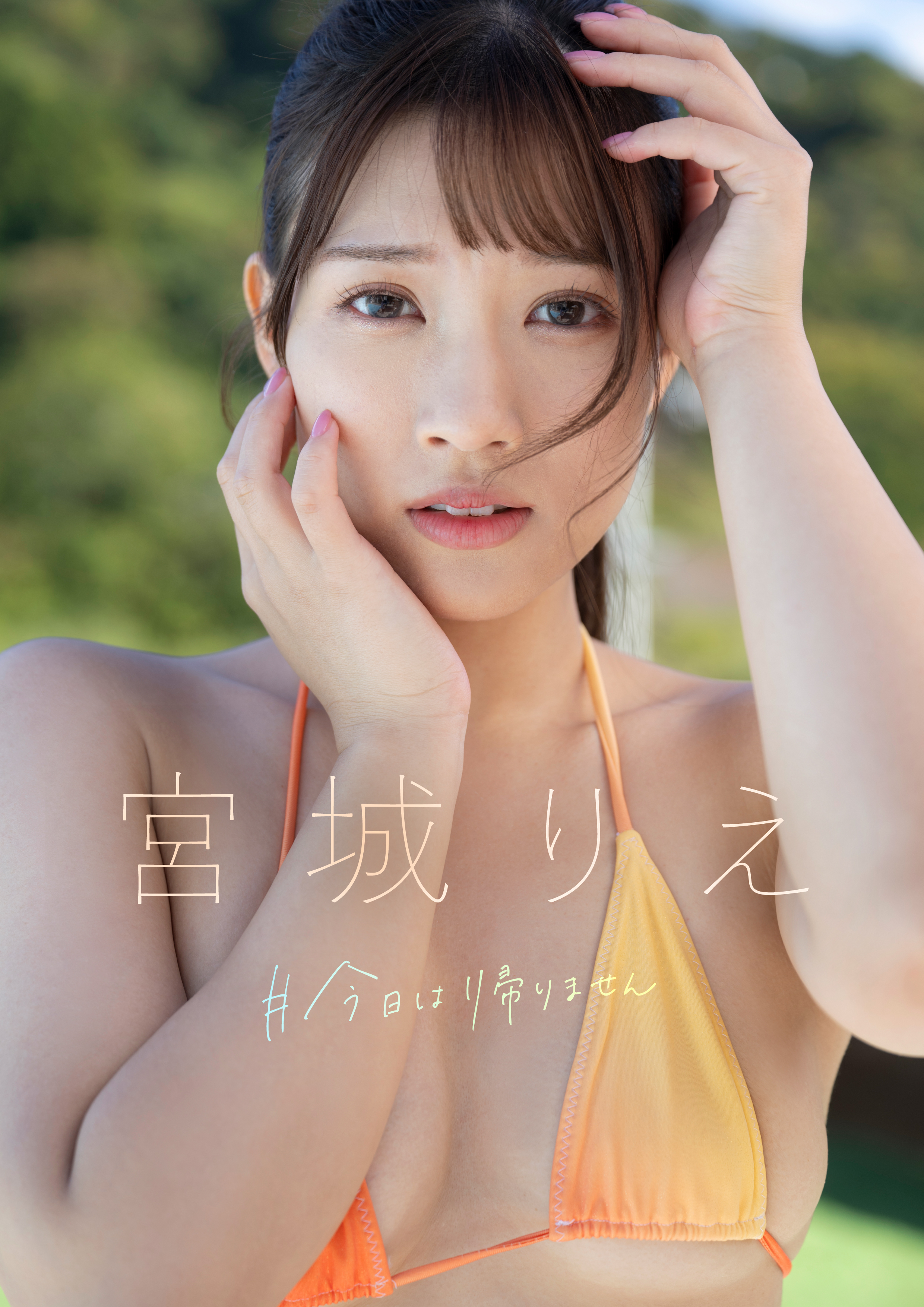 ＃今日は帰りません　宮城りえ