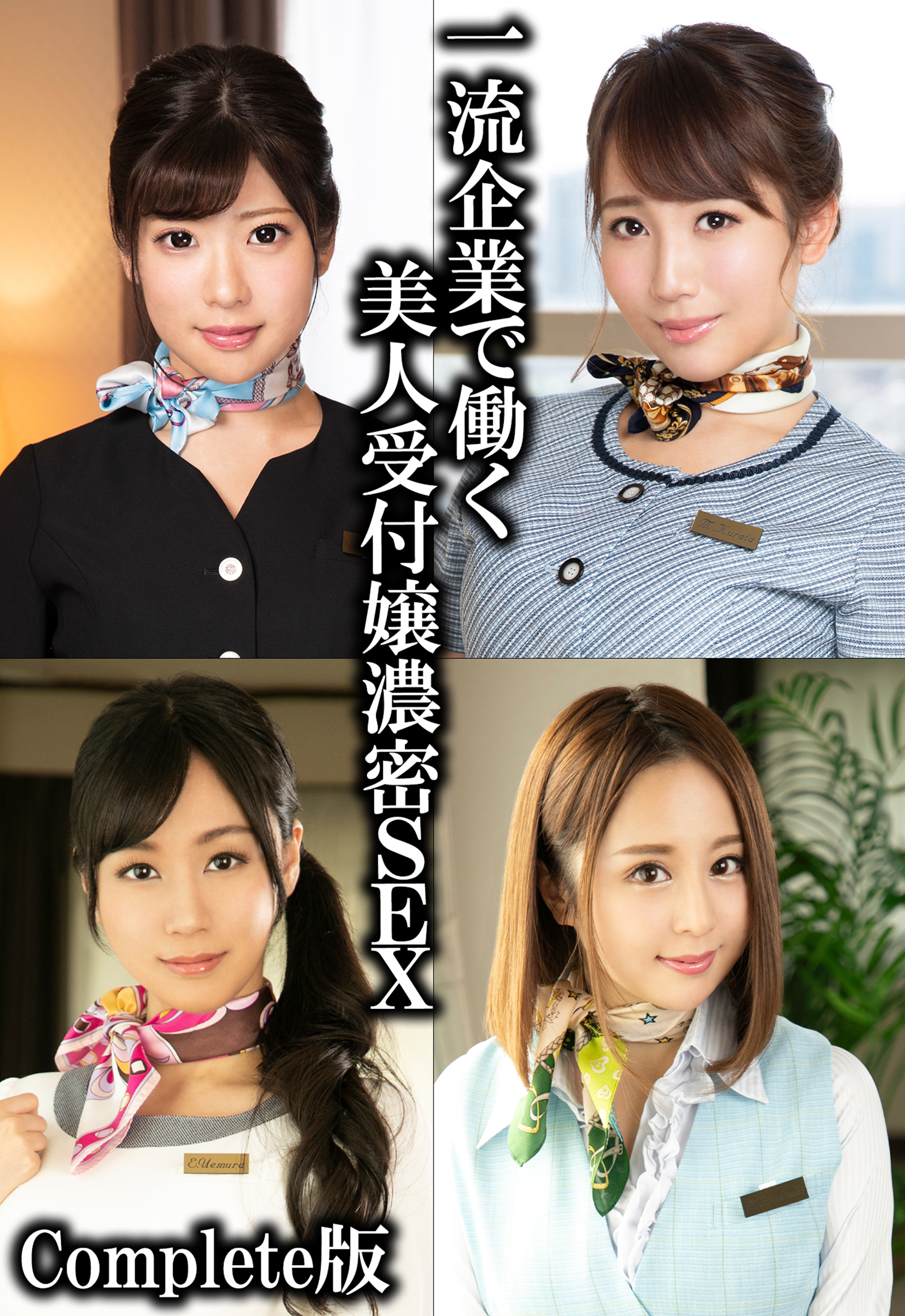 一流企業で働く美人受付嬢濃密SEX Complete版